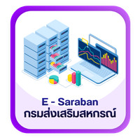 E-Saraban กรมส่งเสริมสหกรณ์