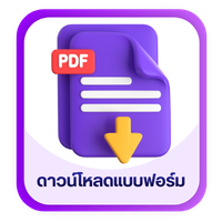 ดาวน์โหลดแบบฟอร์ม