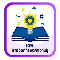 การจัดการองค์ความรู้ KM