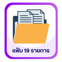 แฟ้ม 19 รายการ