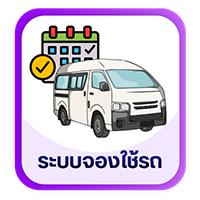 ระบบจองใช้รถ