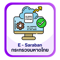 E-Saraban กระทรวงมหาดไทย
