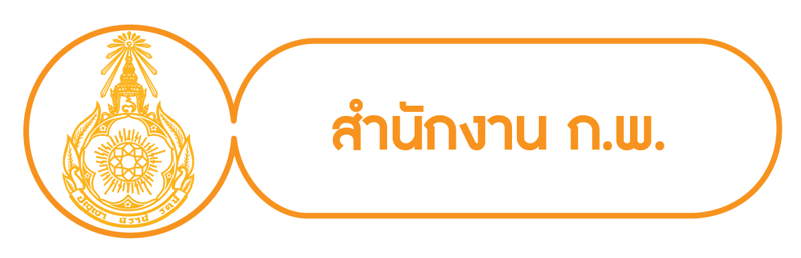 สำนักงาน ก.พ.