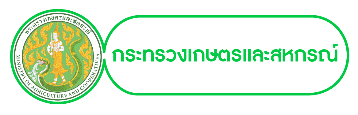 กระทรวงเกษตรและสหกรณ์
