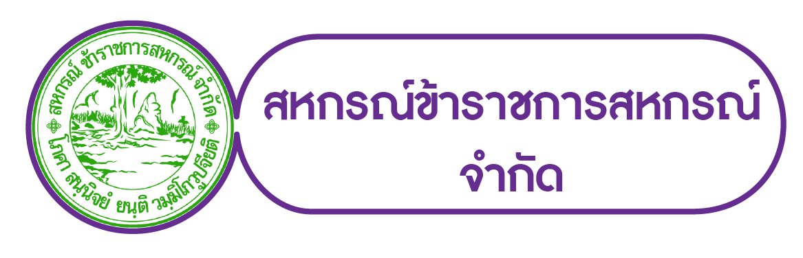 สหกรณ์ข้าราชการสหกรณ์