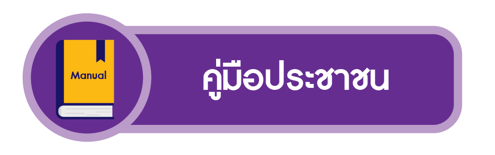 คู่มือประชาชน