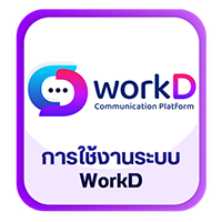 การใช้งานระบบ WorkD