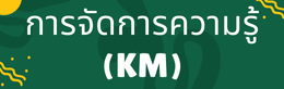 การจัดการองค์ความรู้ (KM)