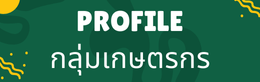 กลุ่มเกษตรกร