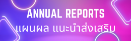 แผนผลแนะนำส่งเสริม