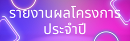รายงานผลโครงการประจำปี