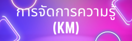 การจัดการองค์ความรู้ (KM)
