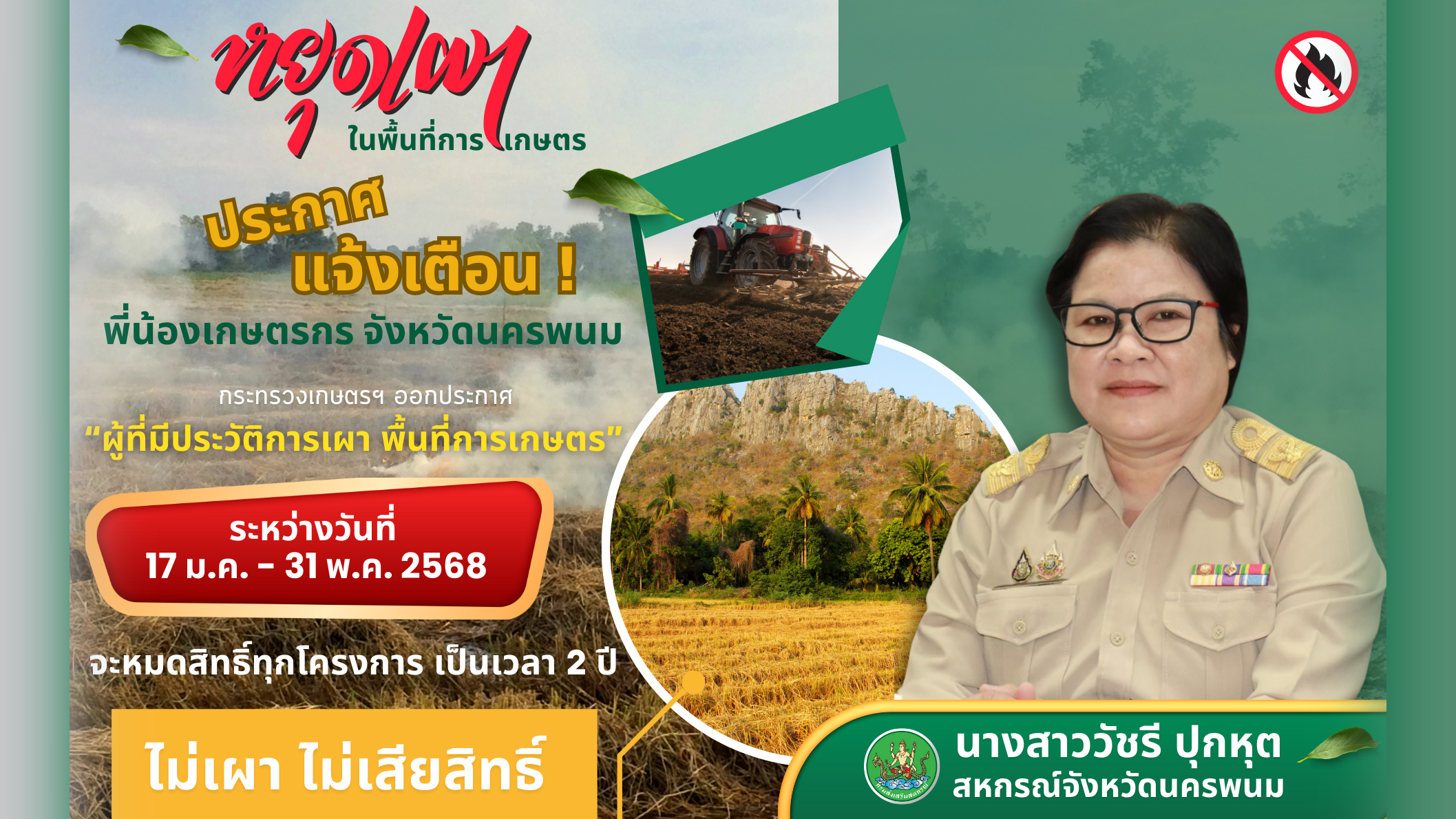 หยุดเผา..ไม่เผา ไม่เสียสิทธิ์