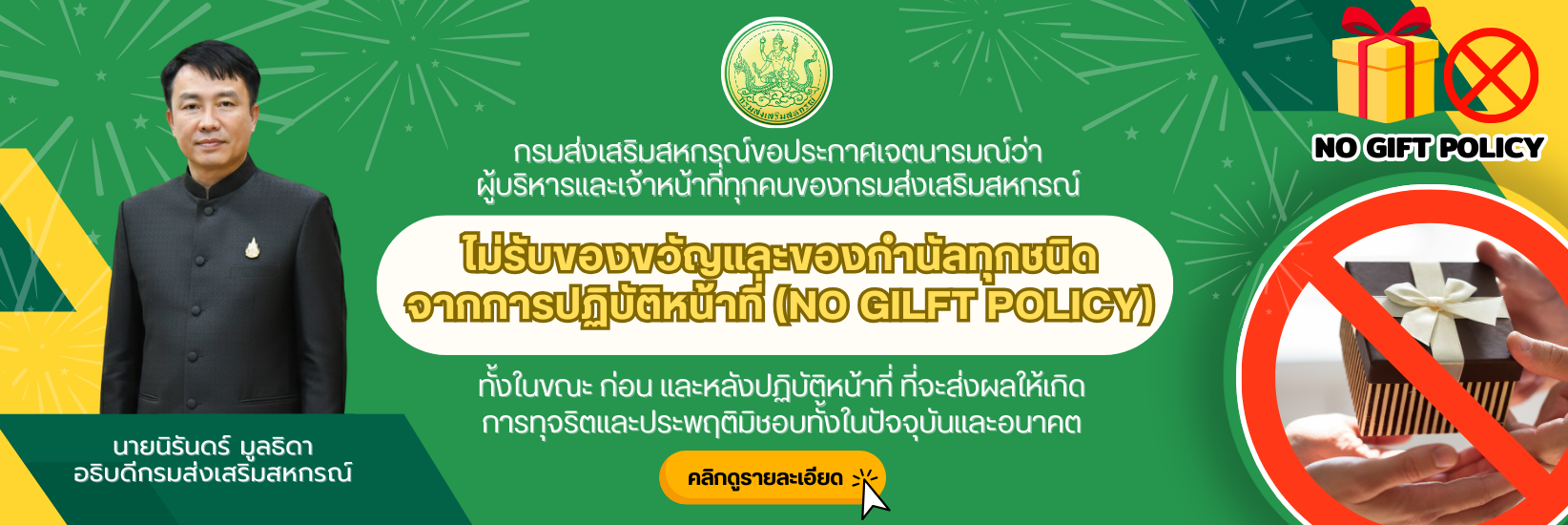Banner No Gift Policy 2569