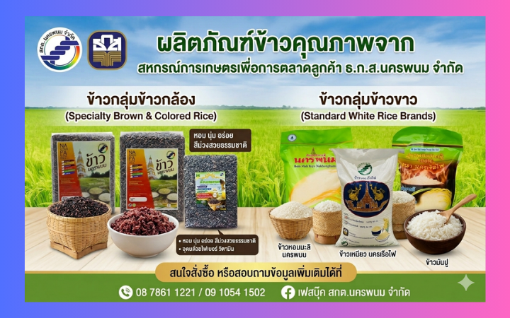 ผลิตภัณฑ์ข้าวคุณภาพจาก สกต.ธกส.นครพนม จำกัด