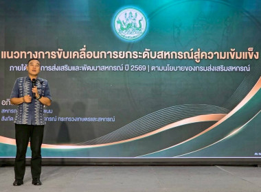 สหกรณ์จังหวัดนครพนม เป็นวิทยากรบรรยายในหัวข้อ ... พารามิเตอร์รูปภาพ 6