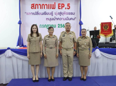สหกรณ์จังหวัดนครพนม พร้อมบุคลากร เข้าร่วมกิจกรรม สภากาแฟ ... พารามิเตอร์รูปภาพ 7