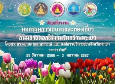 ร่วมประชุมชี้แจงการประชาสัมพันธ์การจัดงานมหกรรมการเกษตรและท่องเที่ยวถนนสายดอกไม้งาม ริมกว๊านพะเยา จังหวัดพะเยา ผ่านระบบออนไลน์ zoom meeting ... พารามิเตอร์รูปภาพ 6