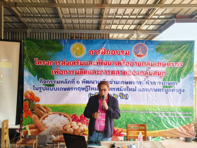 กิจกรรม การพัฒนาเครือข่ายเกษตรกรการผลิตและการตลาดกลุ่มสนุก ... พารามิเตอร์รูปภาพ 1