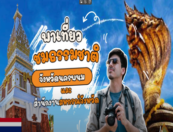 พาเที่ยวชมธรรมชาติ จ.นครพนม และสำนักงานสหกรณ์จังหวัดนครพนม พารามิเตอร์รูปภาพ 1