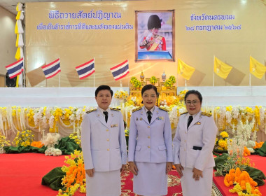 พิธีถวายสัตย์ปฏิญาณเพื่อเป็นข้าราชการที่ดีและพลังของแผ่นดิน พารามิเตอร์รูปภาพ 2