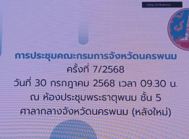 สหกรณ์จังหวัดนครพนม เข้าร่วมประชุมคณะกรมการจังหวัดนครพนม พารามิเตอร์รูปภาพ 4