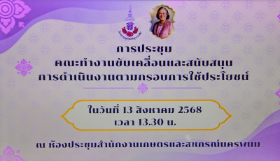 สหกรณ์จังหวัดนครพนม เข้าร่วมประชุมคณะทำงานขับเคลื่อนฯ พารามิเตอร์รูปภาพ 1