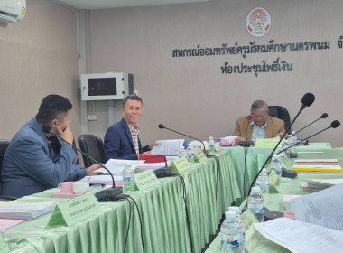 ประชุมคณะกรรมการดำเนินการสหกรณ์ออมทรัพย์ครูมัธยมศึกษานครพนม ... พารามิเตอร์รูปภาพ 1