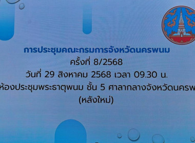 ประชุมคณะกรมการจังหวัดนครพนม ประจำเดือนสิงหาคม 2568 พารามิเตอร์รูปภาพ 8