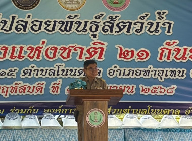 สหกรณ์จังหวัดนครพนม ร่วมกิจกรรมปล่อยพันธุ์สัตว์น้ำ พารามิเตอร์รูปภาพ 1