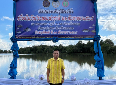 สหกรณ์จังหวัดนครพนม ร่วมกิจกรรมปล่อยพันธุ์สัตว์น้ำ พารามิเตอร์รูปภาพ 3