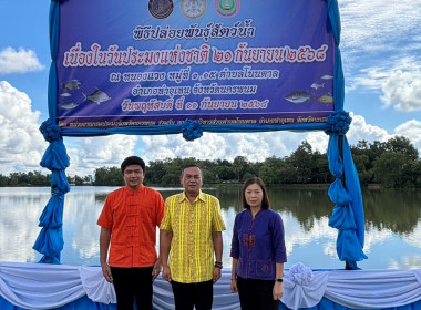 สหกรณ์จังหวัดนครพนม ร่วมกิจกรรมปล่อยพันธุ์สัตว์น้ำ พารามิเตอร์รูปภาพ 5