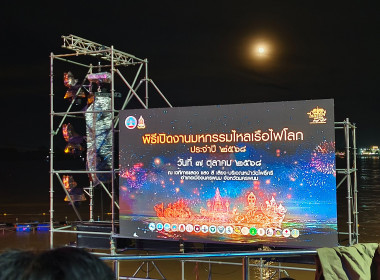 สหกรณ์จังหวัดนครพนม เข้าร่วมพิธีเปิดมหกรรมไหลเรือไฟโลก ... พารามิเตอร์รูปภาพ 4