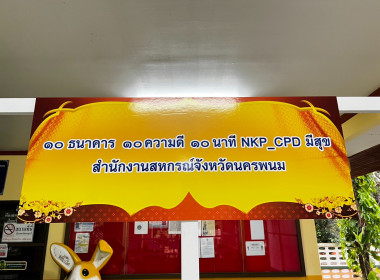 กิจกรรม 10 ธนาคาร 10 ความดี 10 นาที NKP_CPD มีสุข ... พารามิเตอร์รูปภาพ 1