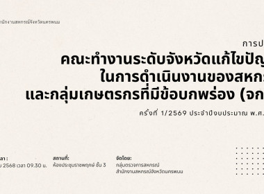 ประชุมคณะทำงานระดับจังหวัดแก้ไขปัญหาการดำเนินงานของสหกรณ์และกลุ่มเกษตรกรที่มีข้อบกพร่อง (จกบ.) ครั้งที่ 1 ... พารามิเตอร์รูปภาพ 9