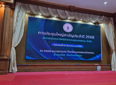 สหกรณ์จังหวัดนครพนม เข้าร่วมใหญ่สามัญประจำปี 2568 ... พารามิเตอร์รูปภาพ 1