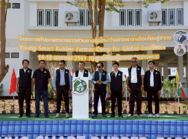 พิธีเปิดโครงการพัฒนาเกษตรกรชาวสวนยางรุ่นใหม่ตามการขับเคลื่อนนโยบายของกระทรวงเกษตรและสหกรณ์ ประจำปี 2569 ... พารามิเตอร์รูปภาพ 1