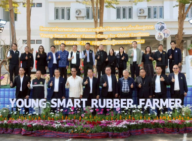 พิธีเปิดโครงการพัฒนาเกษตรกรชาวสวนยางรุ่นใหม่ตามการขับเคลื่อนนโยบายของกระทรวงเกษตรและสหกรณ์ ประจำปี 2569 ... พารามิเตอร์รูปภาพ 3