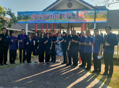 สหกรณ์จังหวัดนครพนม เข้าร่วมกิจกรรมสภากาแฟ Ep. 3 ... พารามิเตอร์รูปภาพ 7