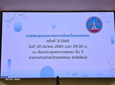 สหกรณ์จังหวัดนครพนม เข้าร่วมประชุมคณะกรมการจังหวัดนครพนม ... พารามิเตอร์รูปภาพ 5