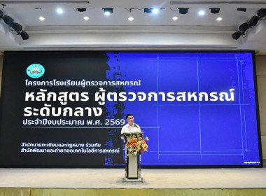 ผอ.กบส. เข้าร่วมโครงการ โรงเรียนผู้ตรวจการสหกรณ์ "หลักสูตร ... พารามิเตอร์รูปภาพ 1