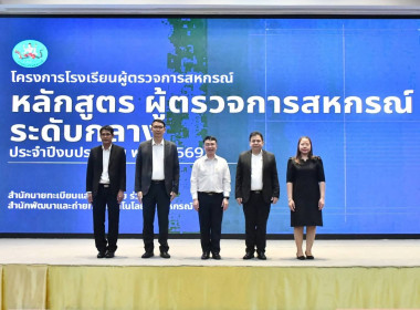 ผอ.กบส. เข้าร่วมโครงการ โรงเรียนผู้ตรวจการสหกรณ์ "หลักสูตร ... พารามิเตอร์รูปภาพ 2