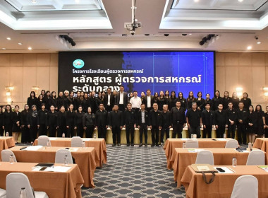 ผอ.กบส. เข้าร่วมโครงการ โรงเรียนผู้ตรวจการสหกรณ์ "หลักสูตร ... พารามิเตอร์รูปภาพ 3