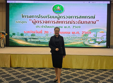 ผอ.กบส. เข้าร่วมโครงการ โรงเรียนผู้ตรวจการสหกรณ์ "หลักสูตร ... พารามิเตอร์รูปภาพ 10