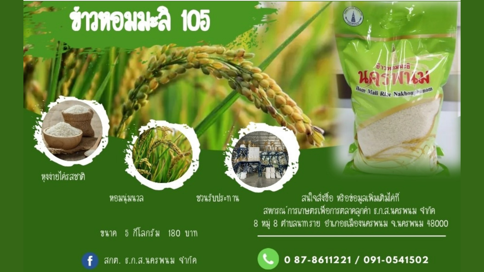 สหกรณ์การเกษตรเพื่อการตลาดลูกค้า ธกส.นครพนม จำกัด จำหน่ายข้าวหอมมะลิ 105